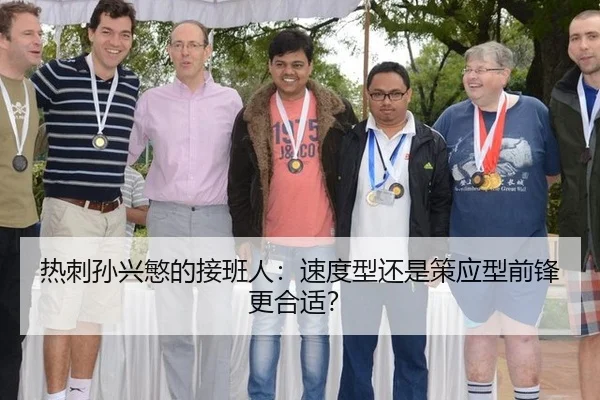 热刺孙兴慜的接班人:速度型还是策应型前锋更合适?
