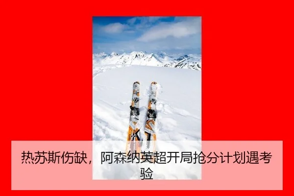 re-su-si-shang-que-a-sen-na-ying-chao-kai-ju-qiang-fen-ji-hua-yu-kao-yan-2-582.jpg