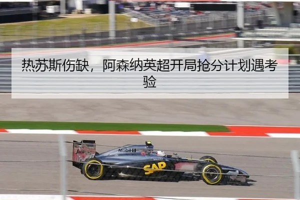 re-su-si-shang-que-a-sen-na-ying-chao-kai-ju-qiang-fen-ji-hua-yu-kao-yan-3-458.jpg