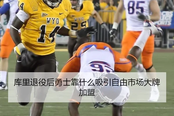库里退役后勇士靠什么吸引自由市场大牌加盟