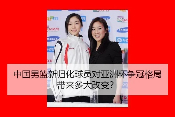 zhong-guo-nan-lan-xin-gui-hua-qiu-yuan-dui-ya-zhou-bei-zheng-guan-ge-ju-dai-lai-duo-da-gai-bian-3-241.jpg